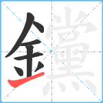 钂笔顺分解图片8