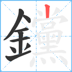 钂笔顺分解图片9