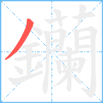 钄笔顺分解图片1