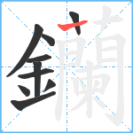 钄笔顺分解图片10