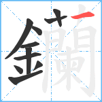 钄笔顺分解图片11