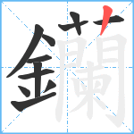 钄笔顺分解图片12