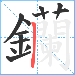 钄笔顺分解图片13