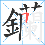 钄笔顺分解图片14