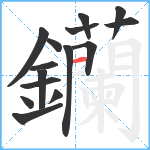 钄笔顺分解图片15