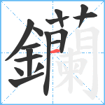 钄笔顺分解图片16