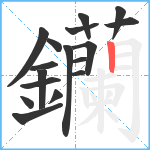 钄笔顺分解图片17