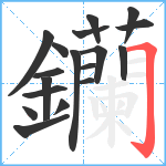 钄笔顺分解图片18