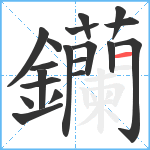 钄笔顺分解图片19