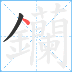 钄笔顺分解图片2