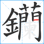 钄笔顺分解图片20