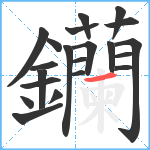 钄笔顺分解图片21