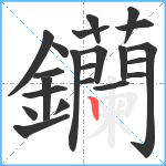 钄笔顺分解图片22