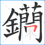 钄笔顺分解图片23