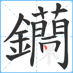 钄笔顺分解图片24