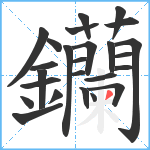 钄笔顺分解图片25