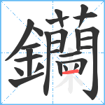 钄笔顺分解图片26