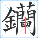 钄笔顺分解图片27