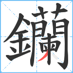 钄笔顺分解图片28