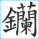 钄笔顺分解图片29