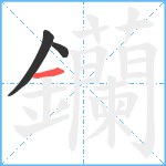 钄笔顺分解图片3