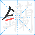 钄笔顺分解图片4