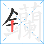 钄笔顺分解图片5