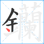 钄笔顺分解图片6