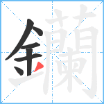 钄笔顺分解图片7