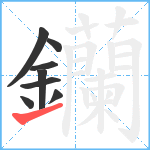 钄笔顺分解图片8