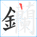 钄笔顺分解图片9