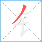 钅笔顺分解图片1