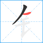 钅笔顺分解图片2