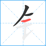 钅笔顺分解图片3