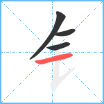 钅笔顺分解图片4