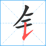 钅笔顺分解图片5