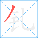 钆笔顺分解图片1