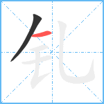 钆笔顺分解图片2