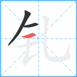 钆笔顺分解图片3