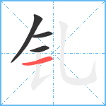 钆笔顺分解图片4