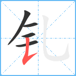 钆笔顺分解图片5