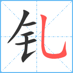 钆笔顺分解图片6