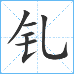 钆笔顺分解图片7