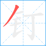 钉笔顺分解图片1