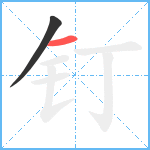 钉笔顺分解图片2