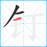 钉笔顺分解图片3