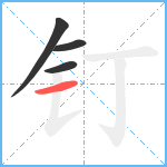 钉笔顺分解图片4