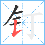 钉笔顺分解图片5