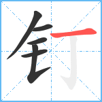 钉笔顺分解图片6