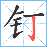 钉笔顺分解图片7